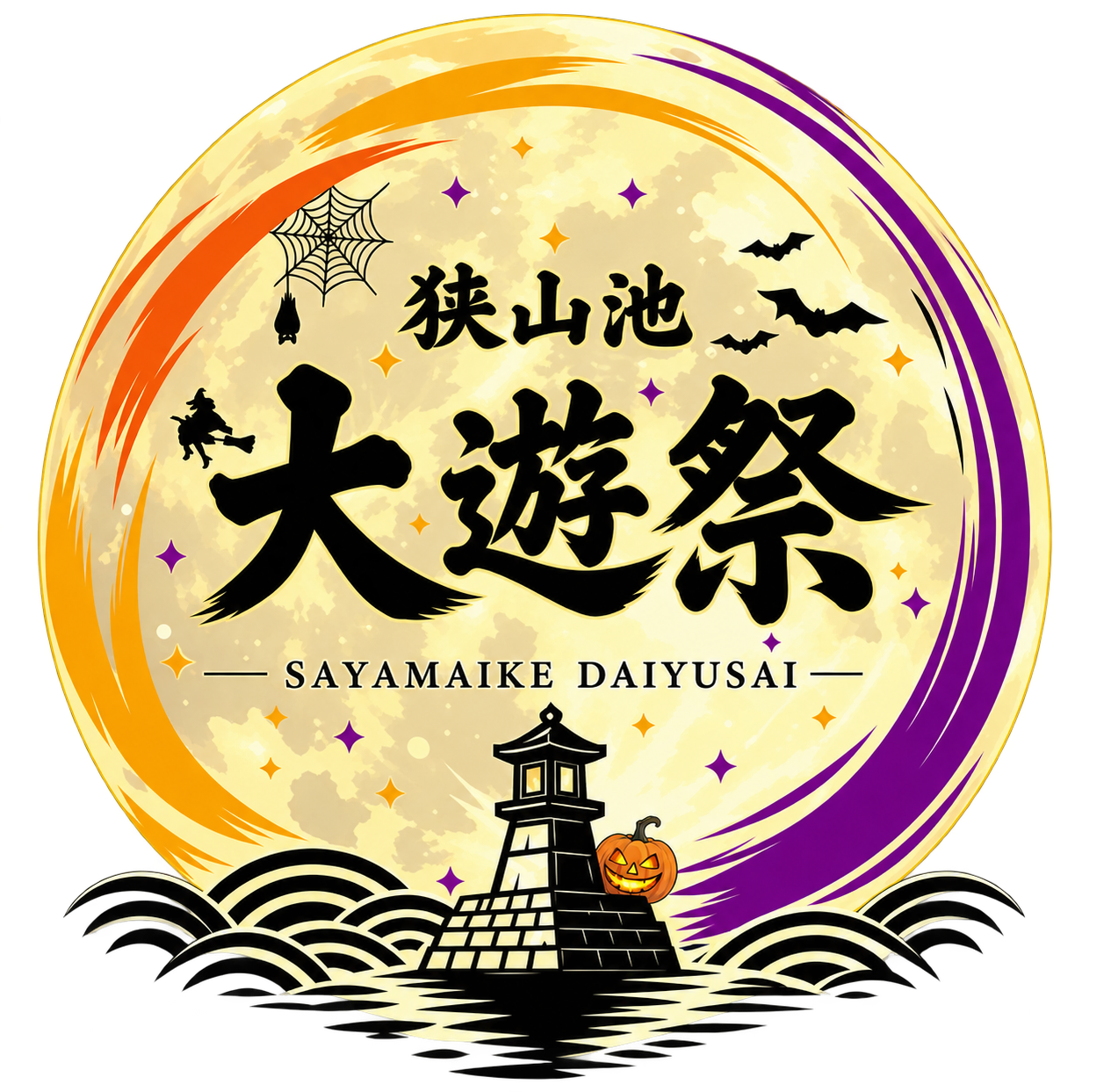 狭山池大遊祭